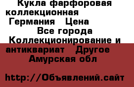 Кукла фарфоровая коллекционная RF-collection Германия › Цена ­ 2 000 - Все города Коллекционирование и антиквариат » Другое   . Амурская обл.